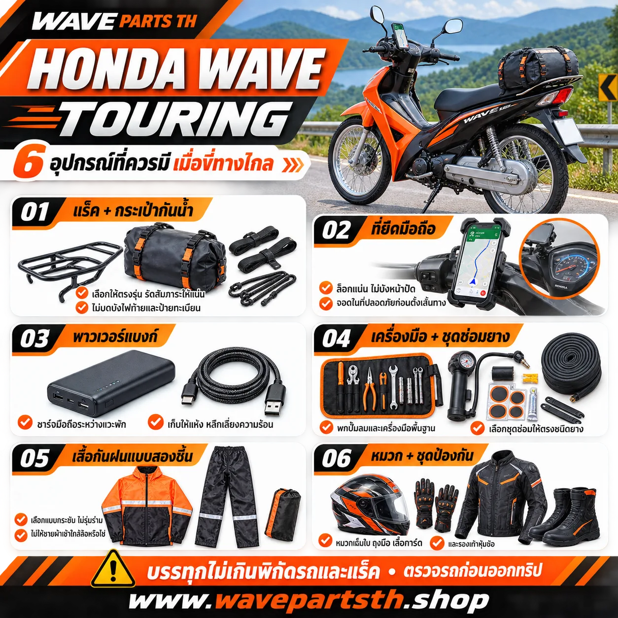อุปกรณ์เสริมสำหรับ Honda Wave Touring