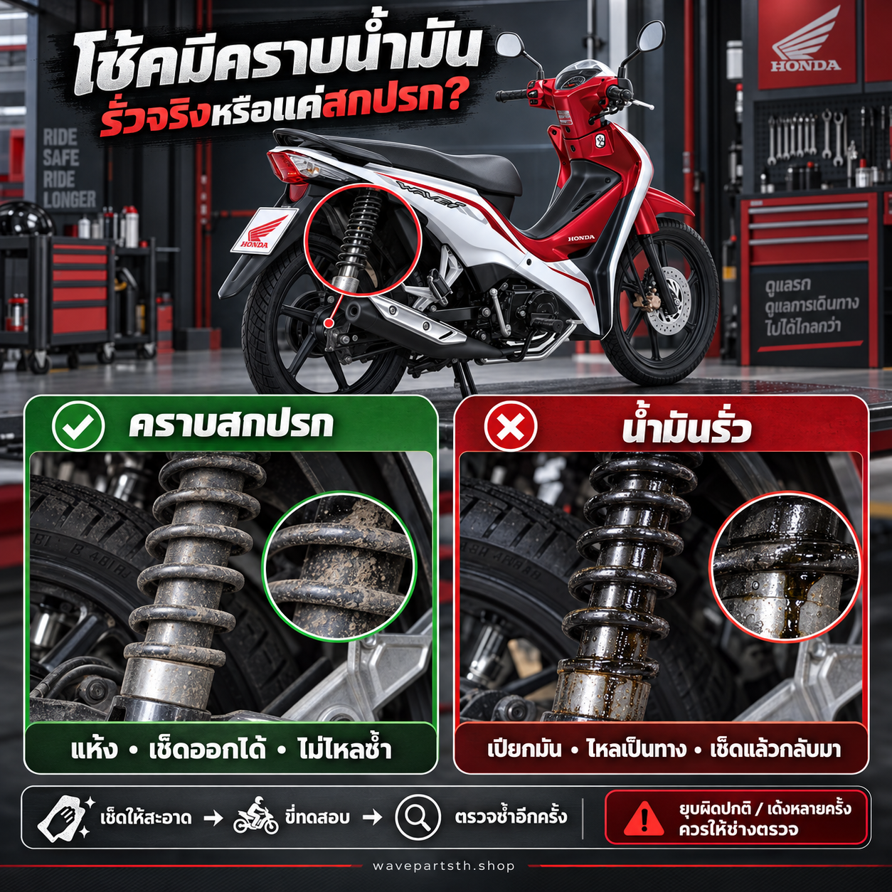 Honda Wave Shock Absorber Inspection