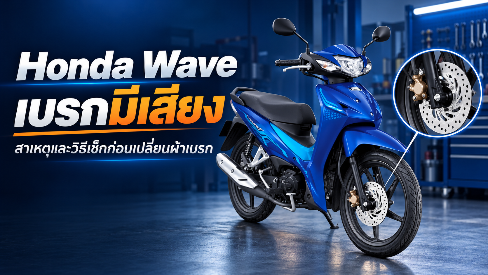 Honda Wave เบรกมีเสียง สาเหตุและวิธีเช็กก่อนเปลี่ยนผ้าเบรก