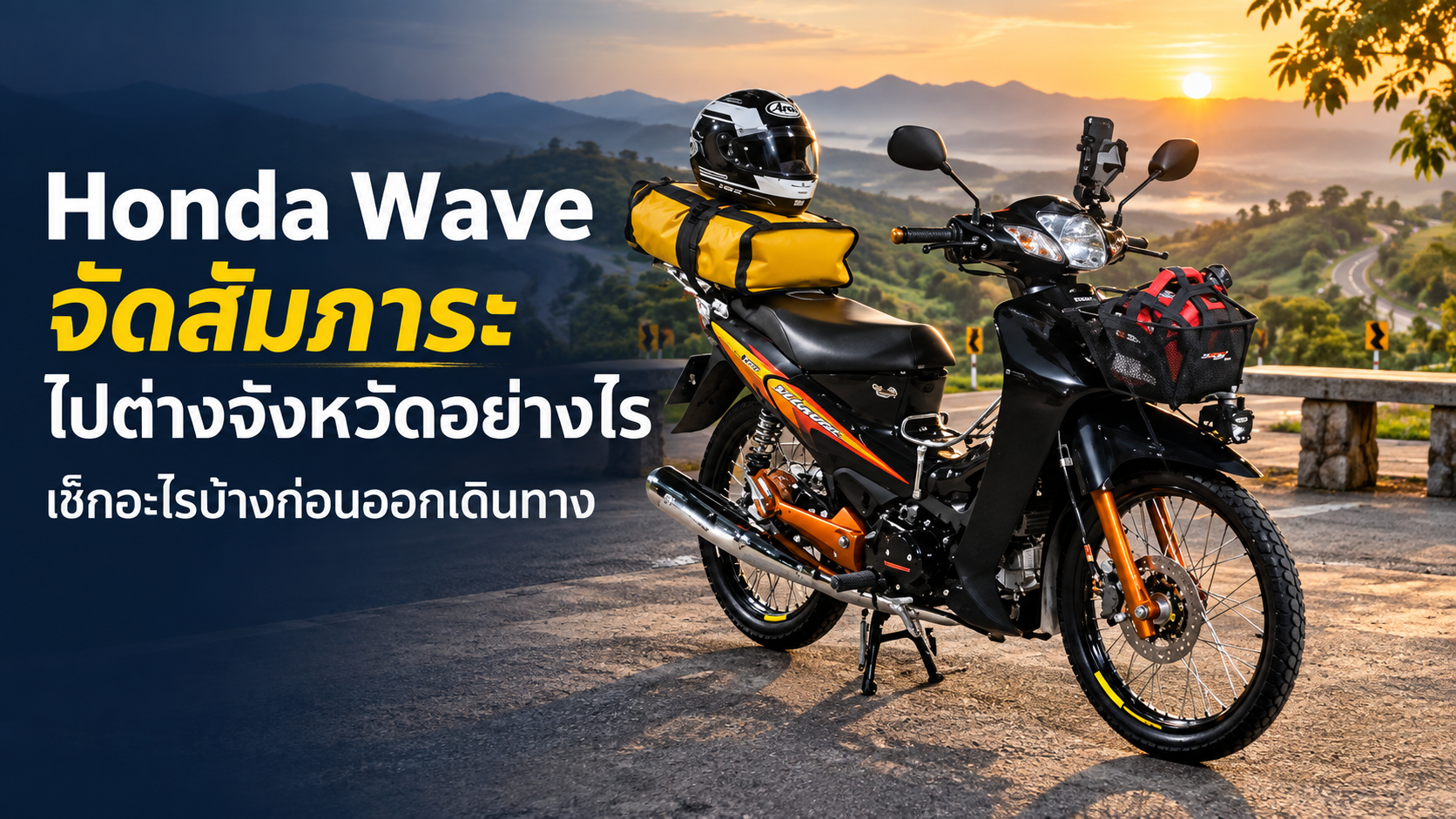 Honda Wave การจัดสัมภาระและตรวจสอบรถ