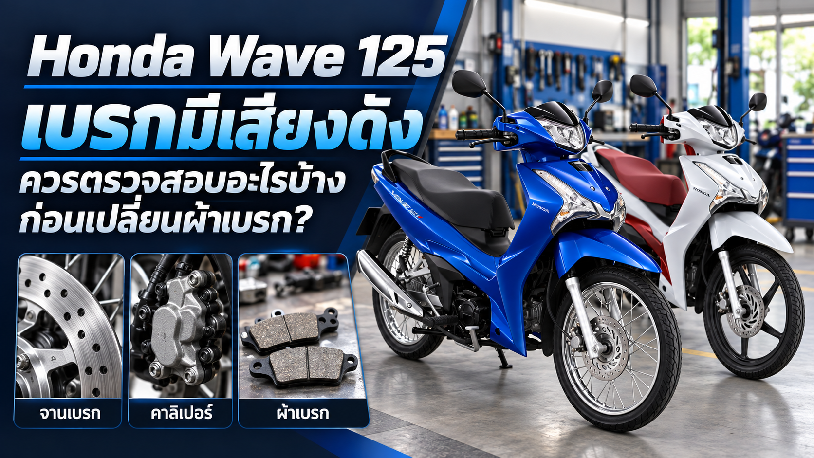 Honda Wave 125 เบรกมีเสียงดัง ควรตรวจสอบอะไรบ้างก่อนเปลี่ยนผ้าเบรก?