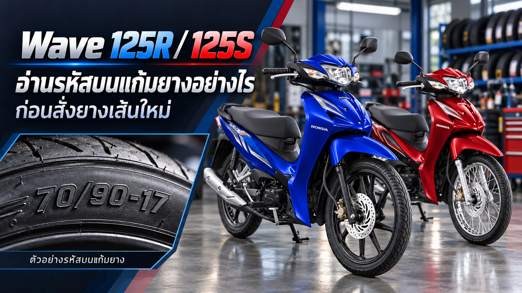 อ่านรหัสบนแก้มยาง Honda Wave 125R และ 125S