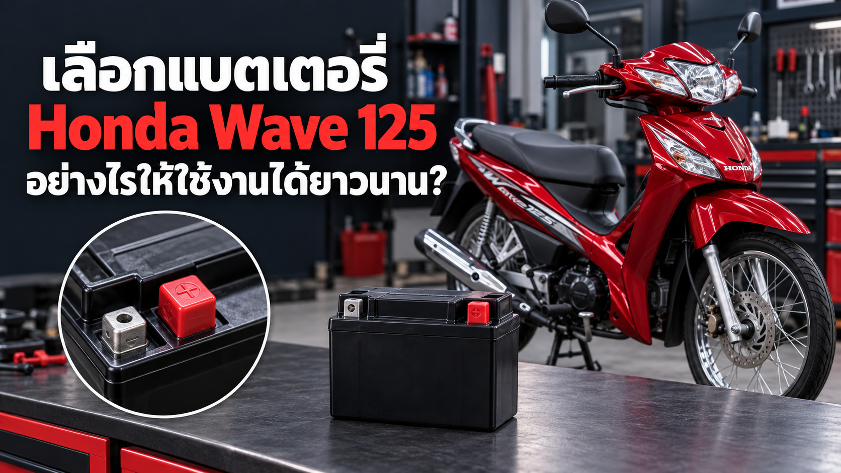 เลือกแบตเตอรี่ Honda Wave 125